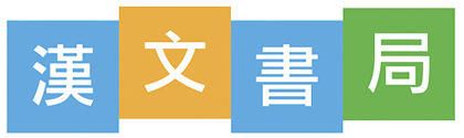 漢文書局